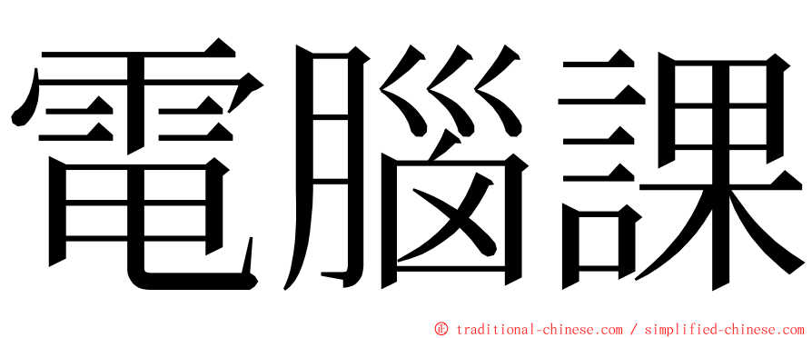 電腦課 ming font
