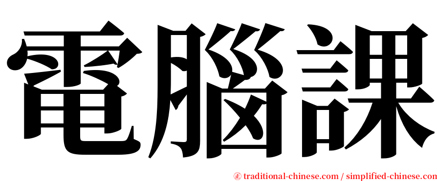 電腦課 serif font