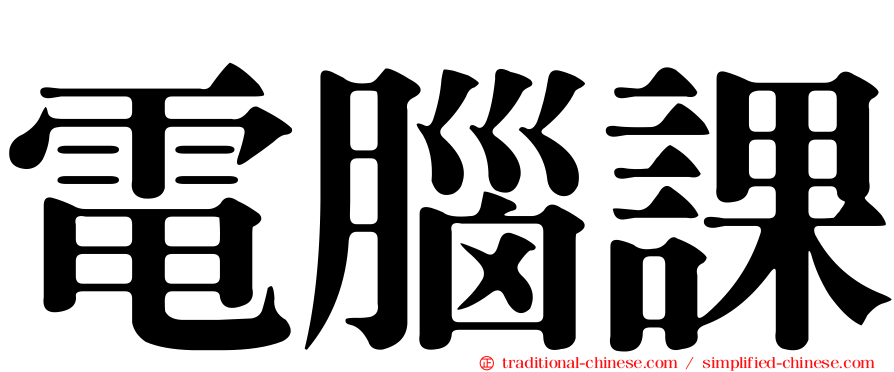 電腦課