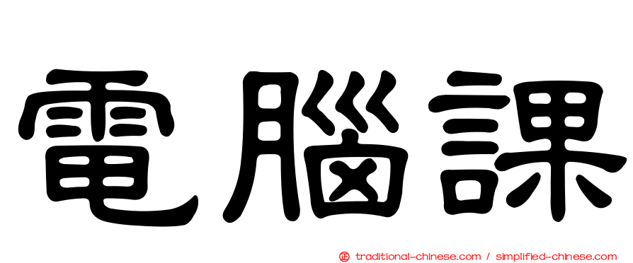 電腦課