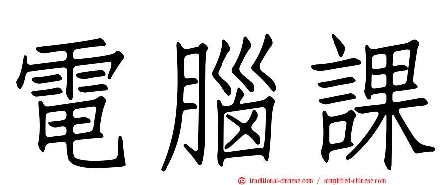 電腦課