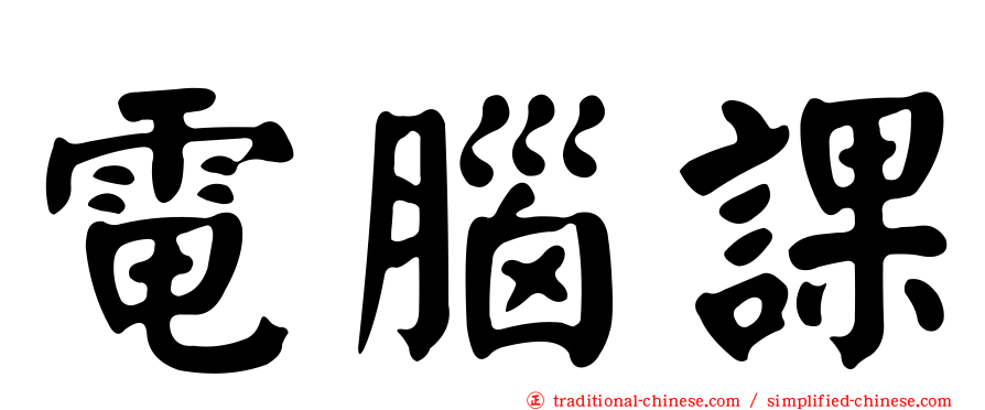 電腦課