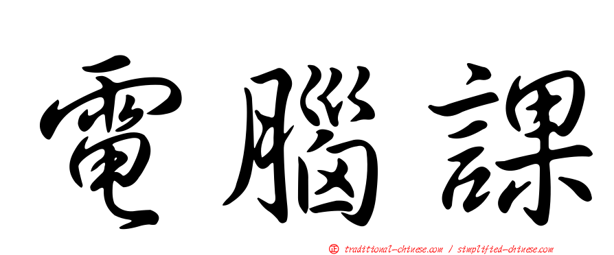電腦課