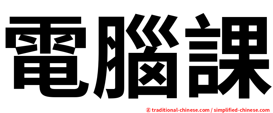 電腦課