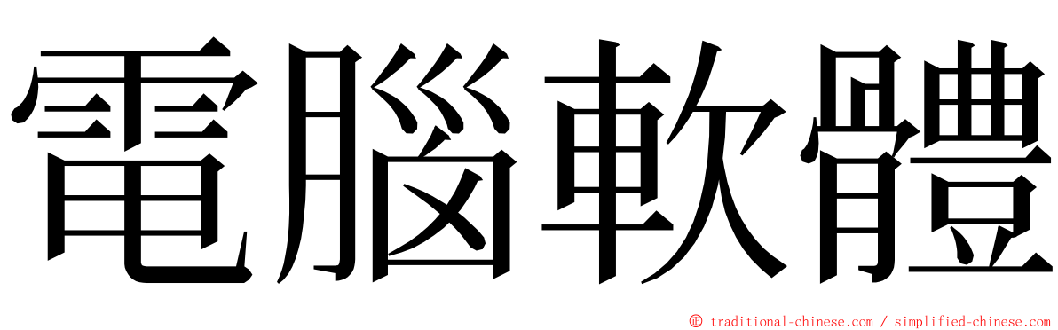 電腦軟體 ming font