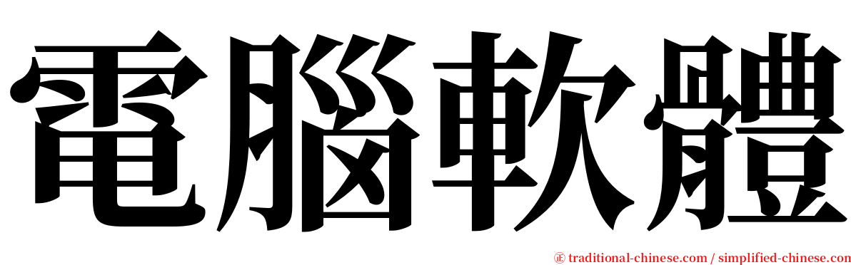 電腦軟體 serif font