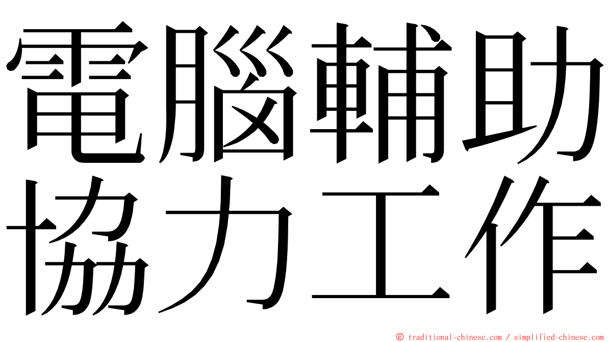 電腦輔助協力工作 ming font