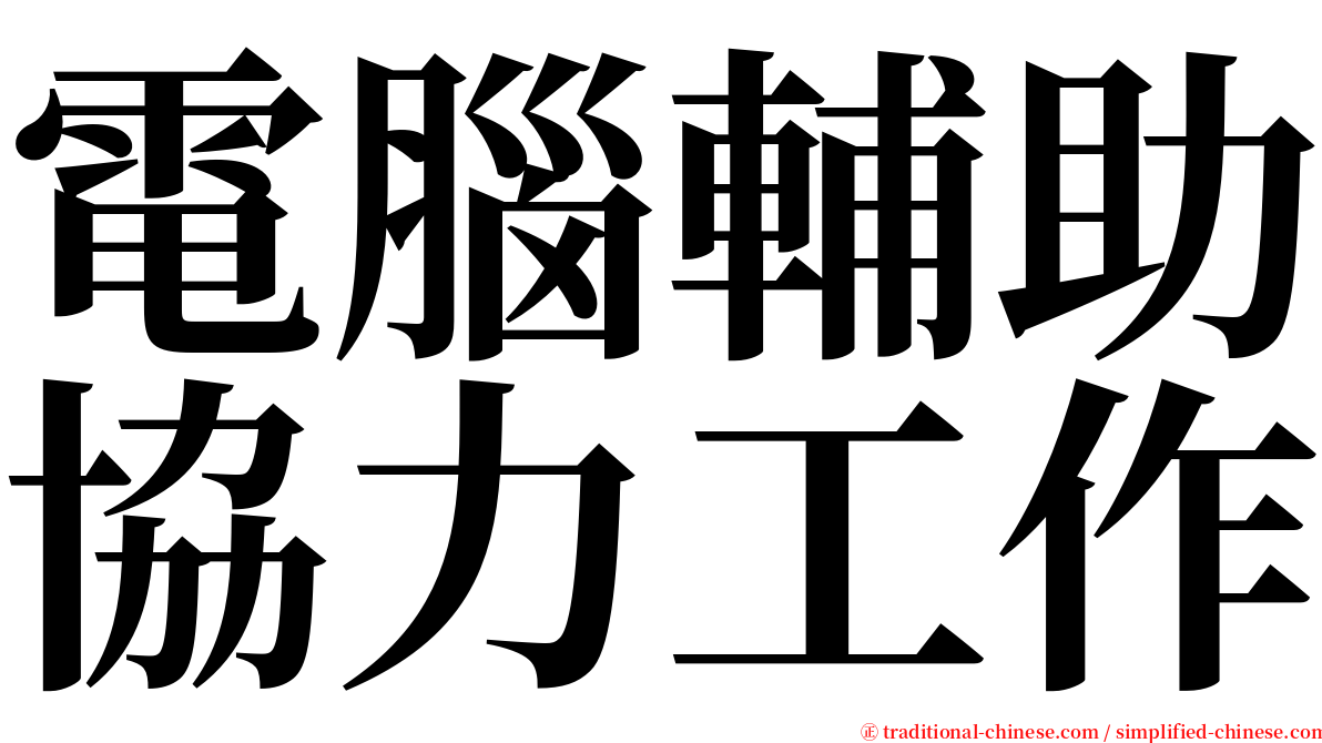 電腦輔助協力工作 serif font