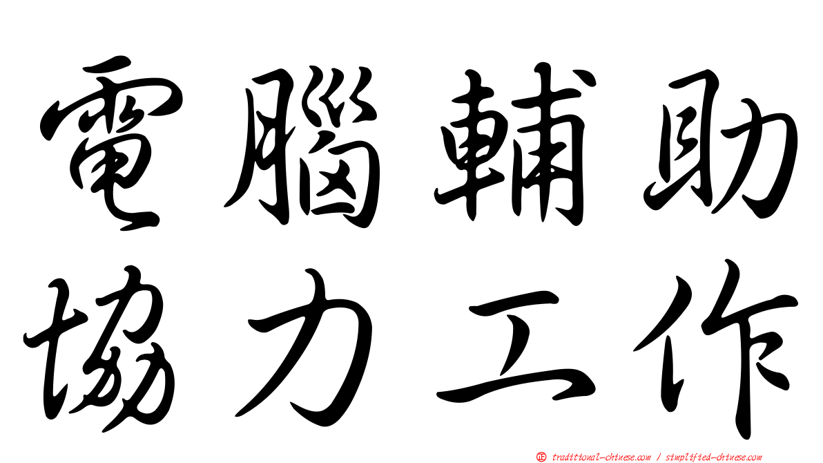 電腦輔助協力工作