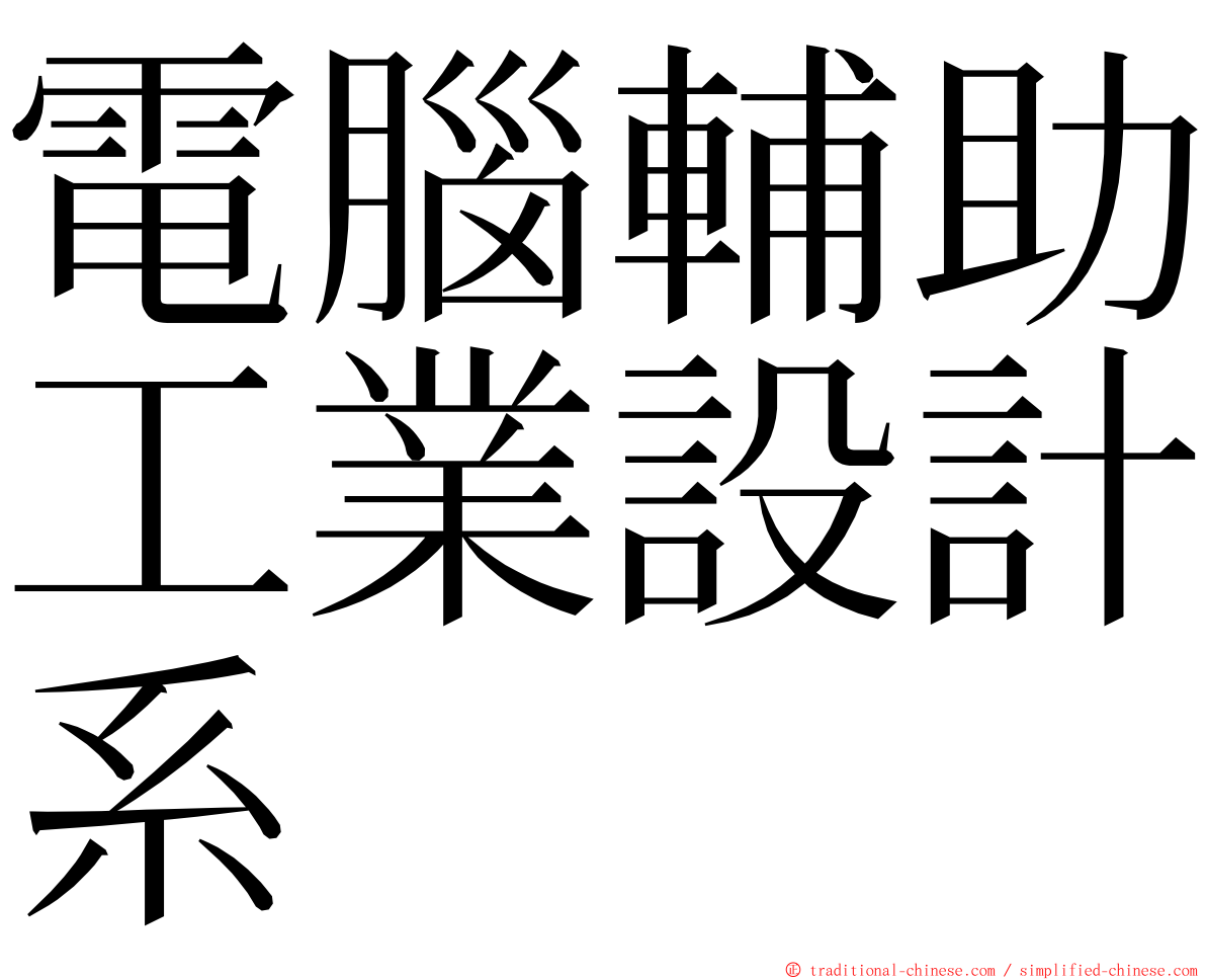 電腦輔助工業設計系 ming font