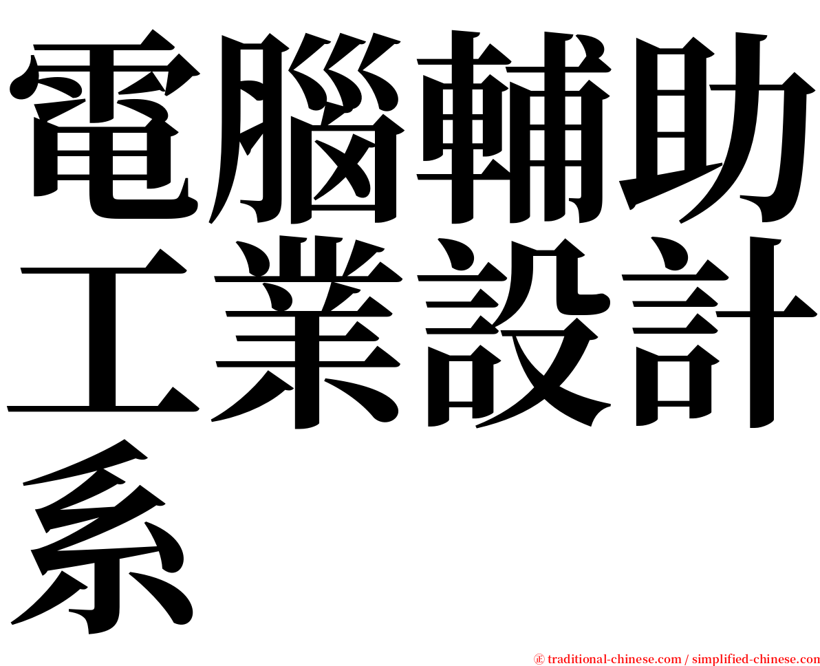 電腦輔助工業設計系 serif font