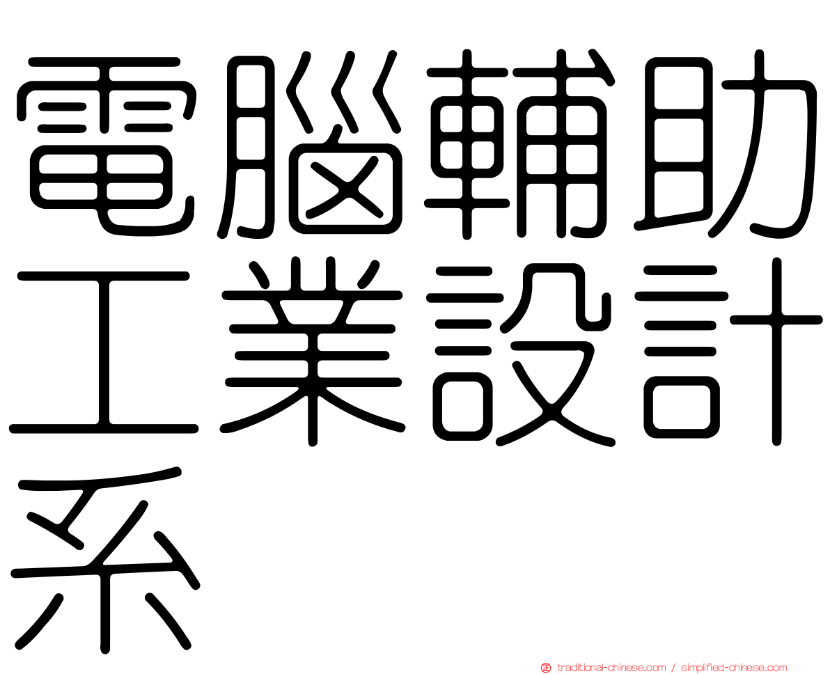 電腦輔助工業設計系