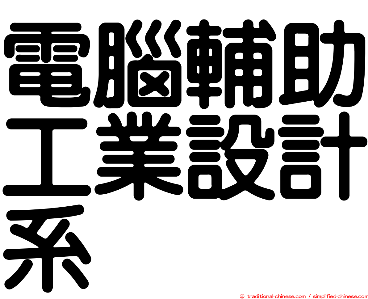 電腦輔助工業設計系