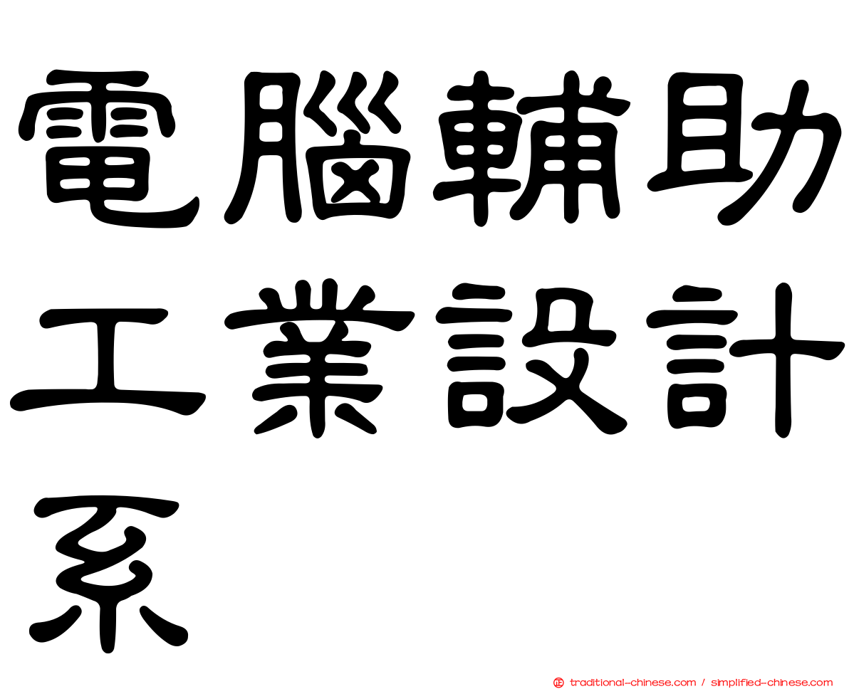 電腦輔助工業設計系