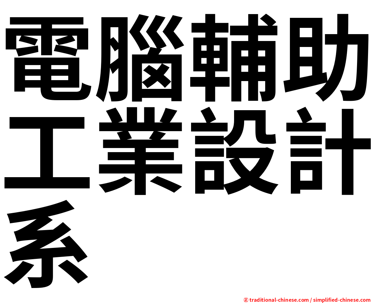 電腦輔助工業設計系