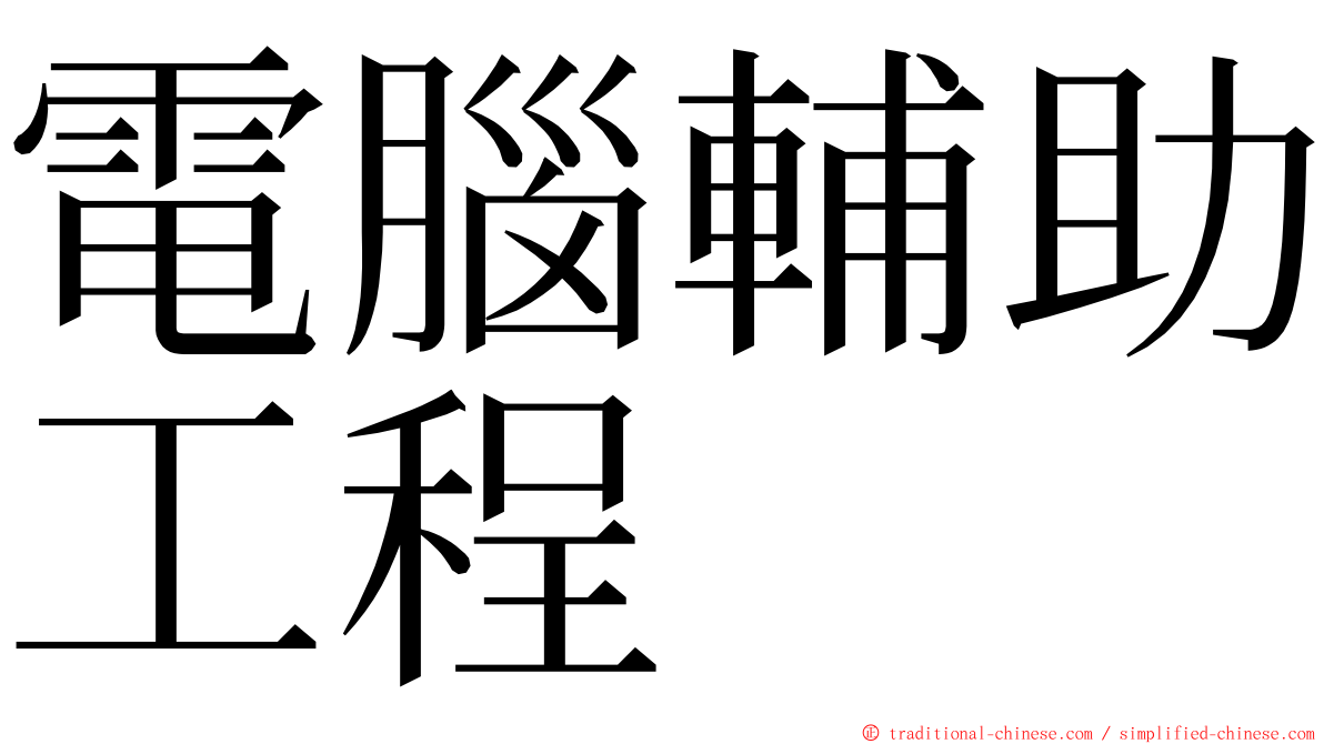 電腦輔助工程 ming font