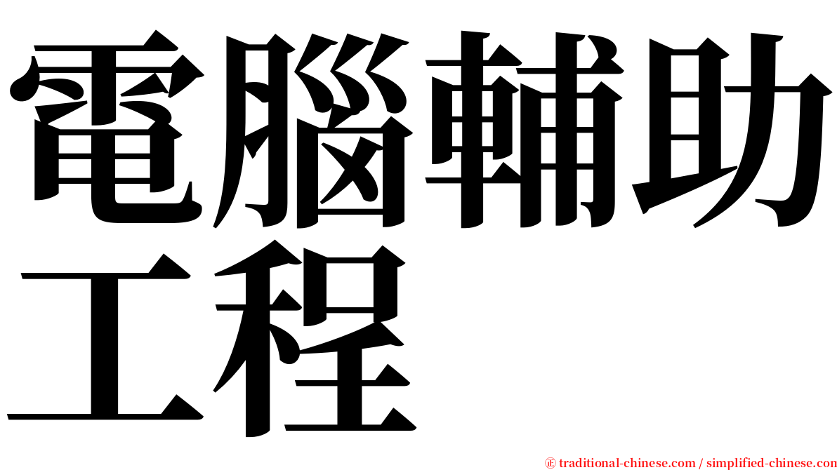 電腦輔助工程 serif font