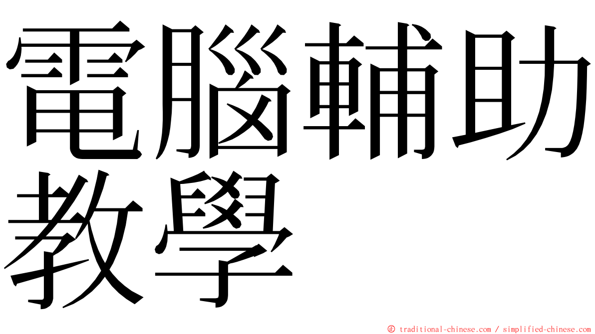 電腦輔助教學 ming font