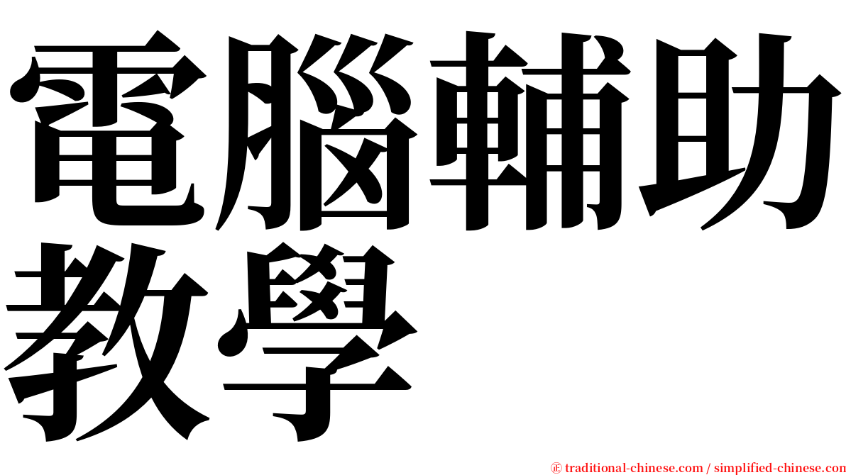 電腦輔助教學 serif font