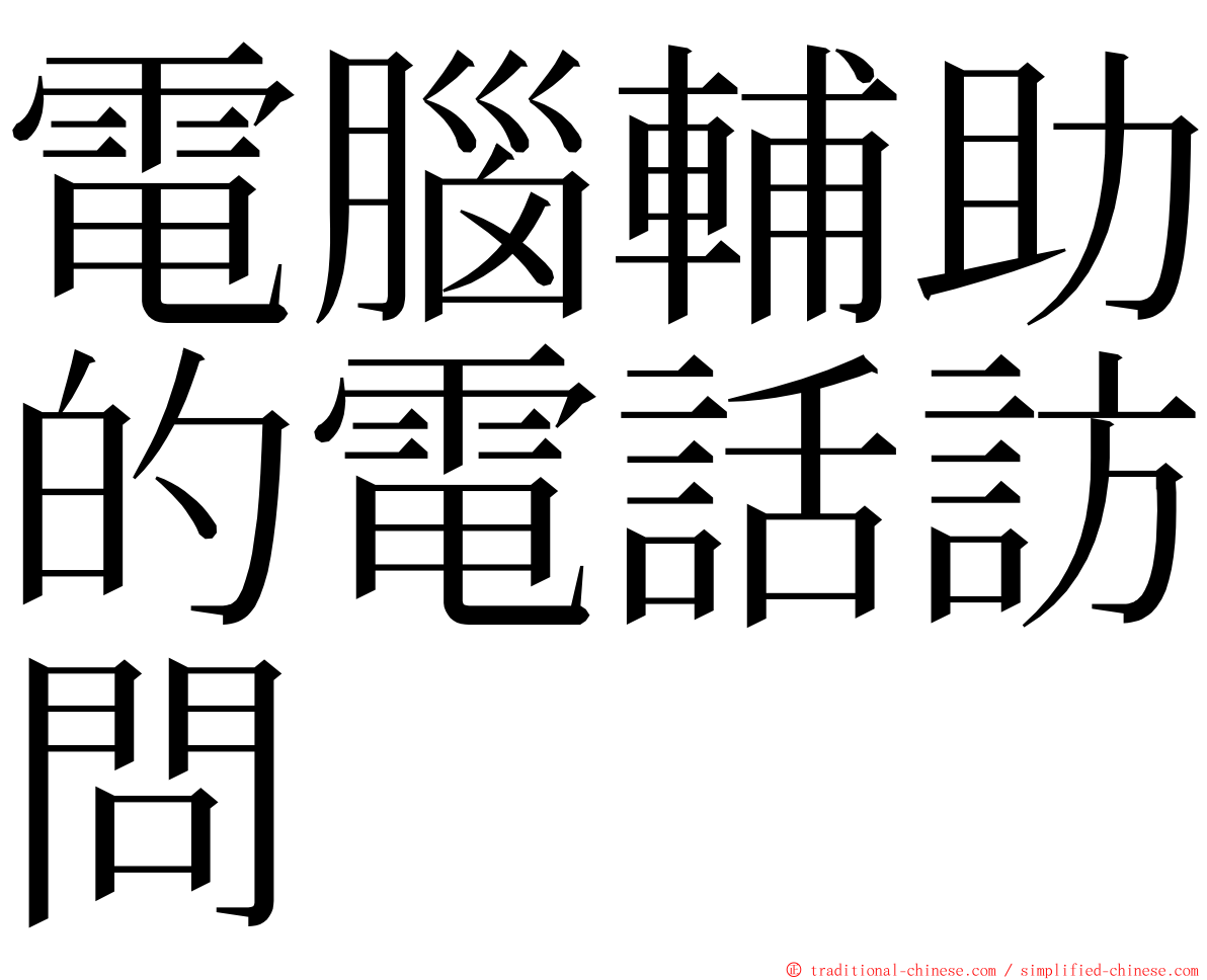 電腦輔助的電話訪問 ming font