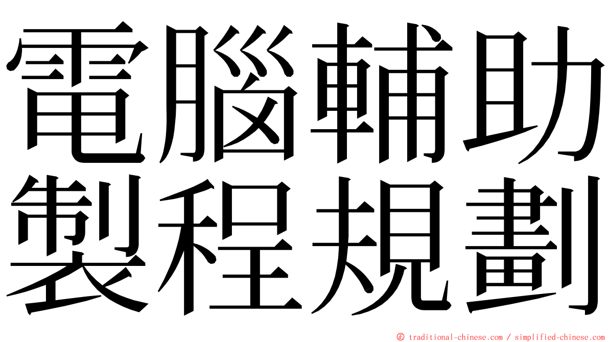 電腦輔助製程規劃 ming font