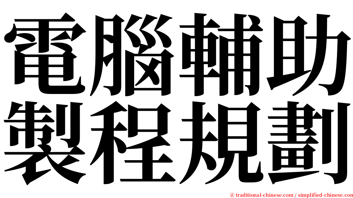 電腦輔助製程規劃 serif font