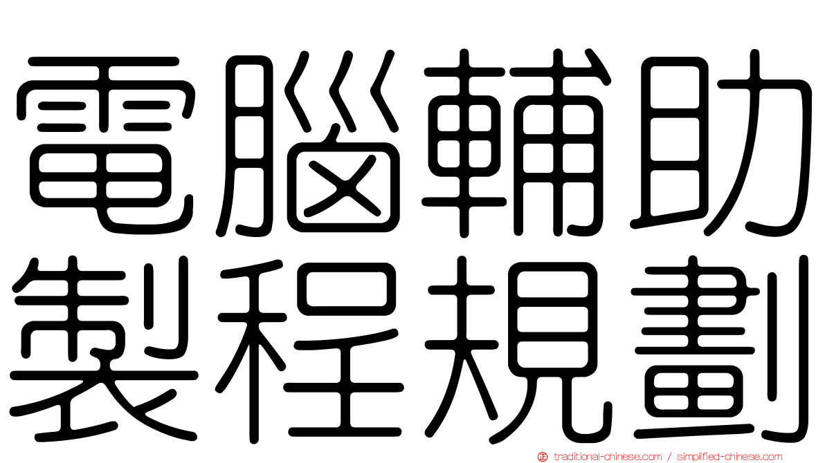 電腦輔助製程規劃