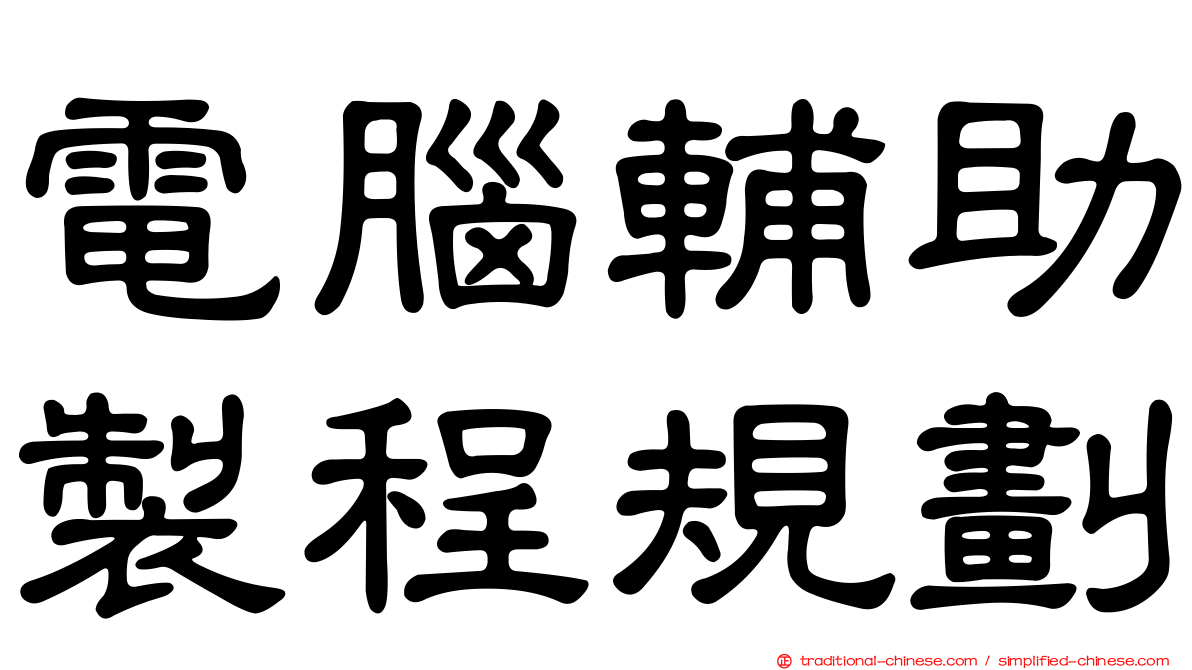 電腦輔助製程規劃