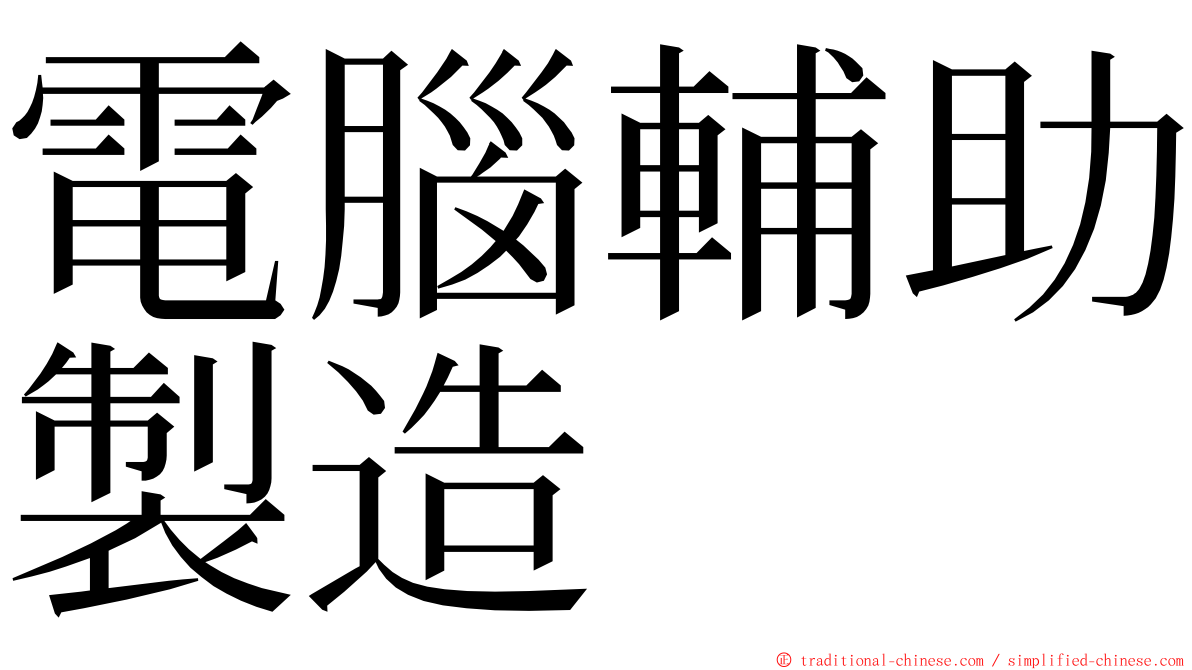 電腦輔助製造 ming font