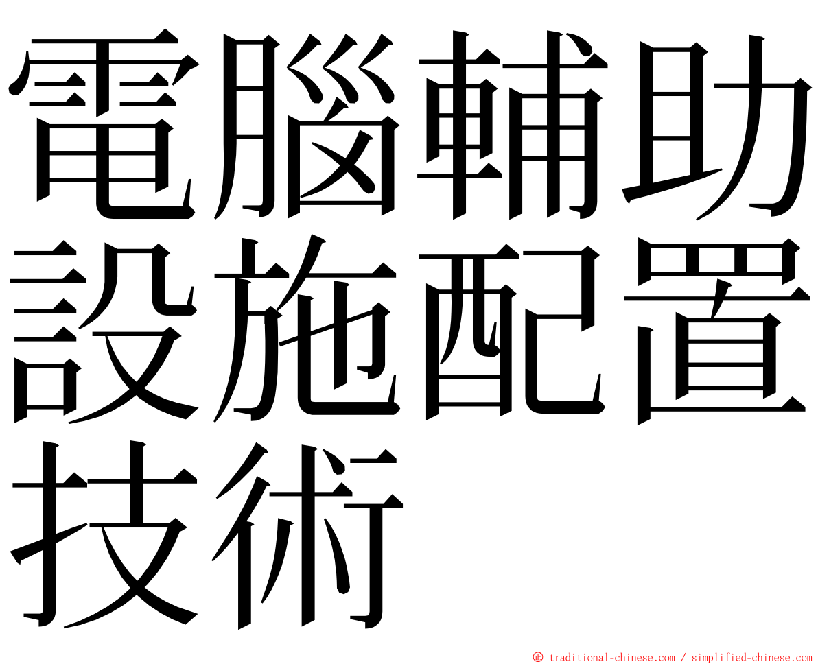 電腦輔助設施配置技術 ming font