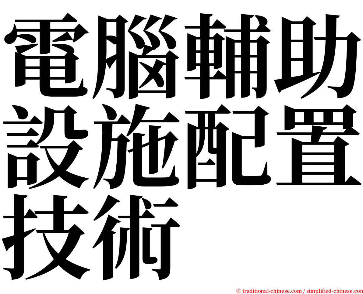 電腦輔助設施配置技術 serif font