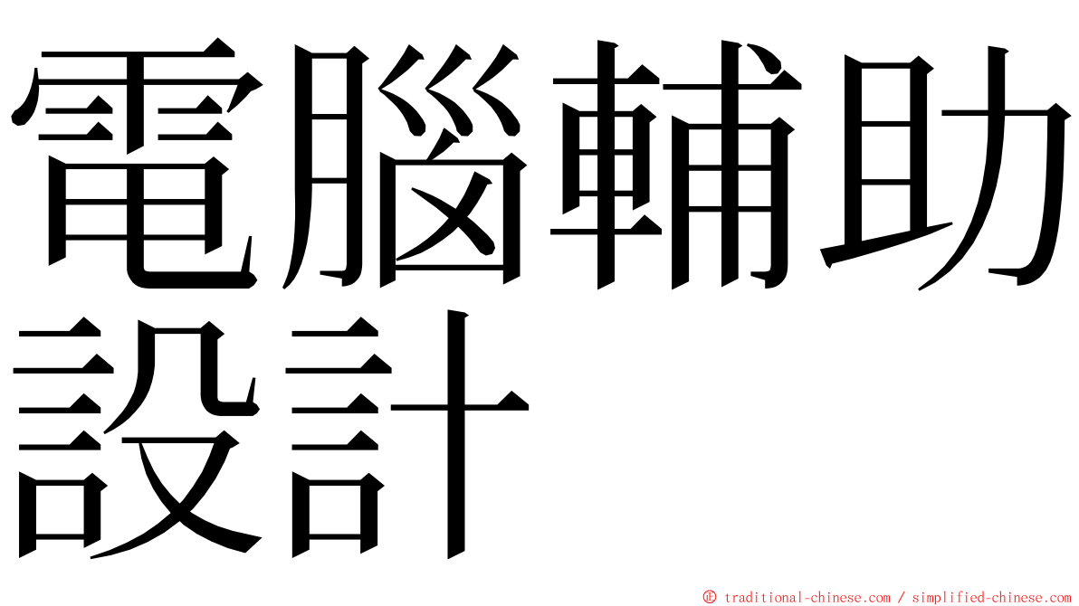 電腦輔助設計 ming font