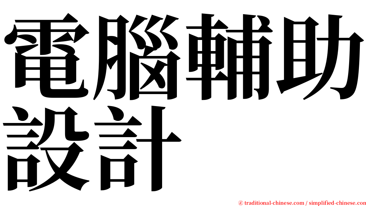 電腦輔助設計 serif font