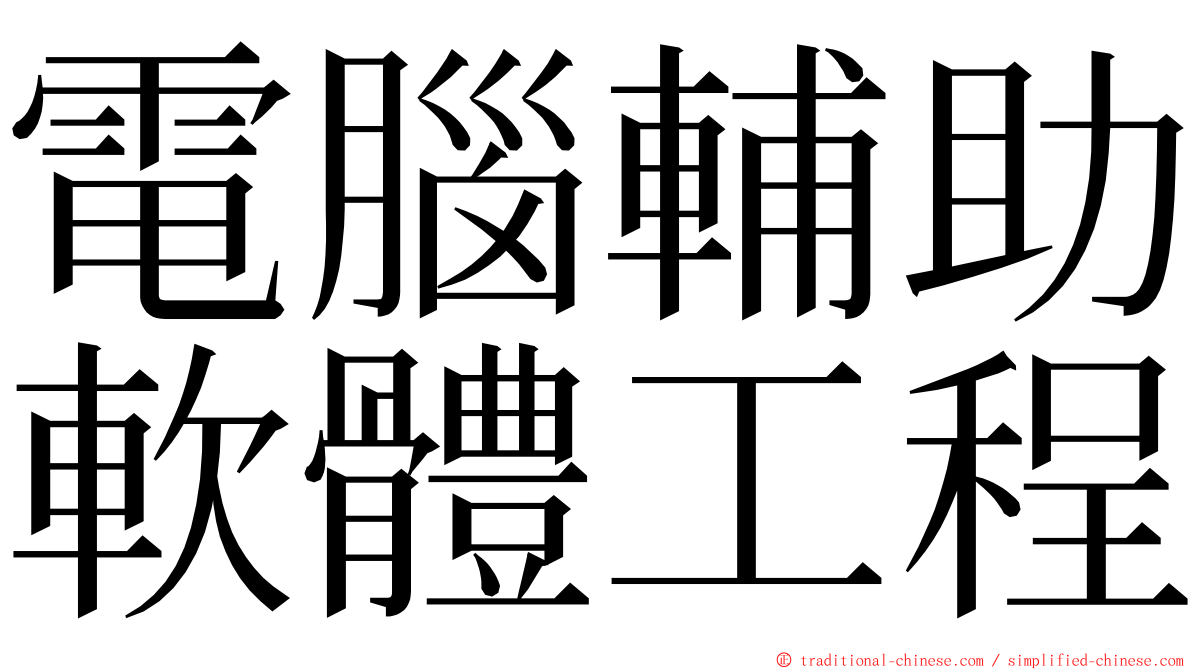電腦輔助軟體工程 ming font