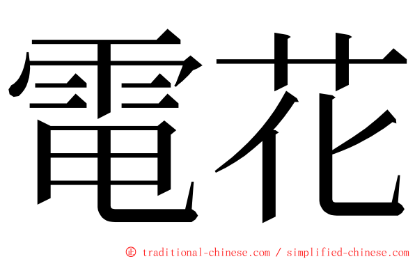 電花 ming font
