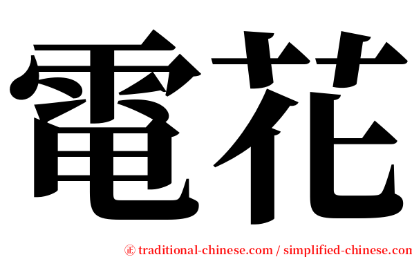 電花 serif font