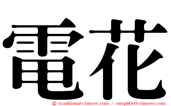 電花