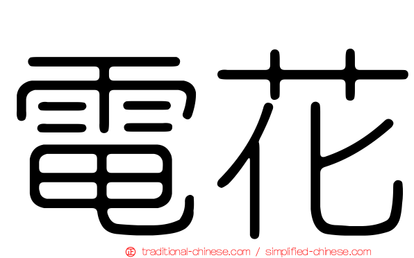 電花