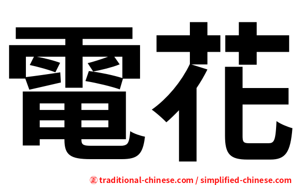 電花