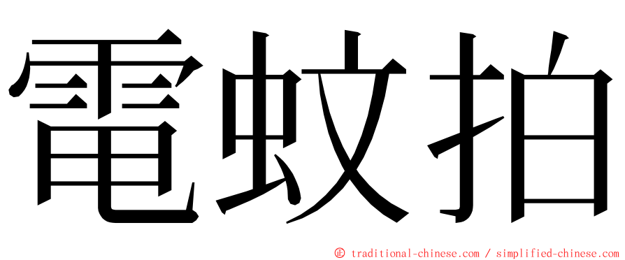 電蚊拍 ming font