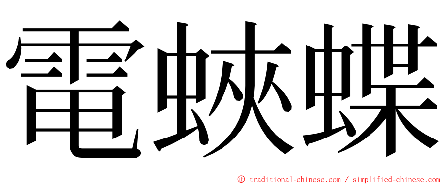 電蛺蝶 ming font