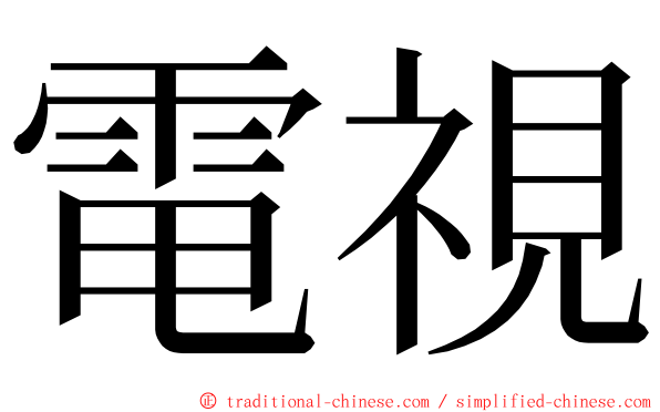 電視 ming font