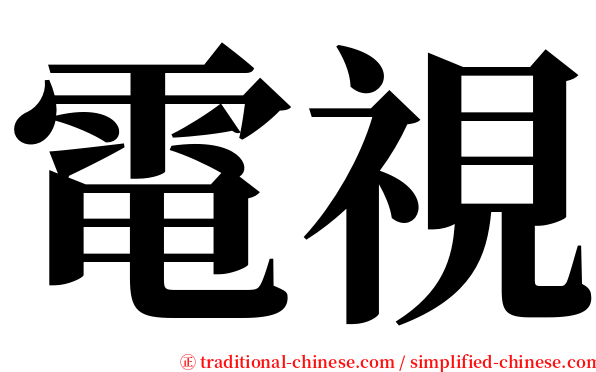 電視 serif font