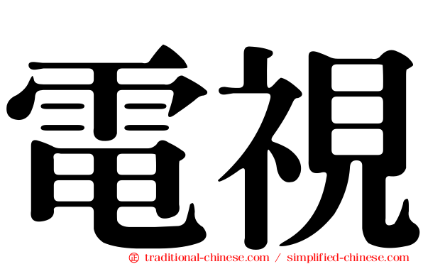 電視