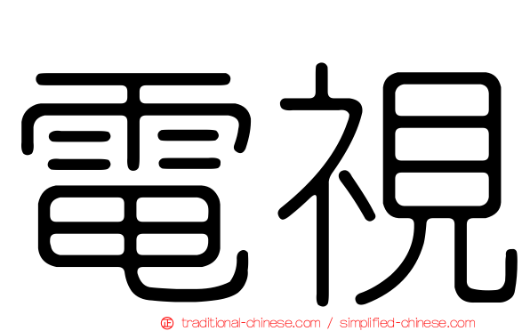 電視