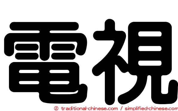 電視