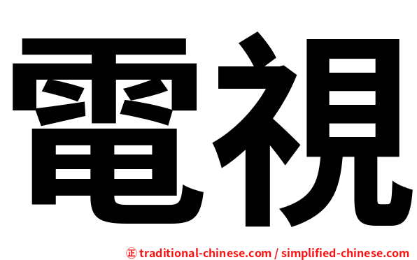 電視