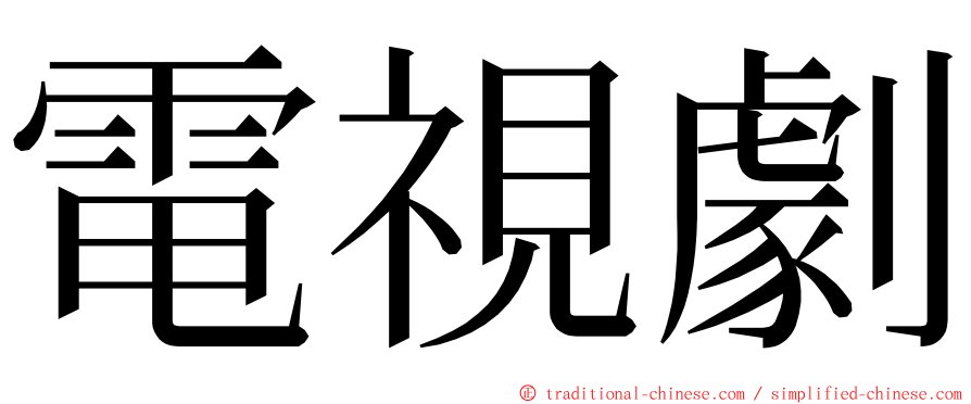 電視劇 ming font