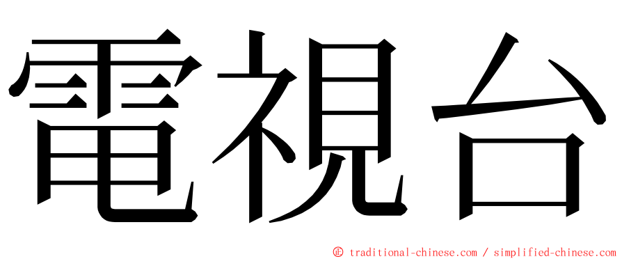 電視台 ming font