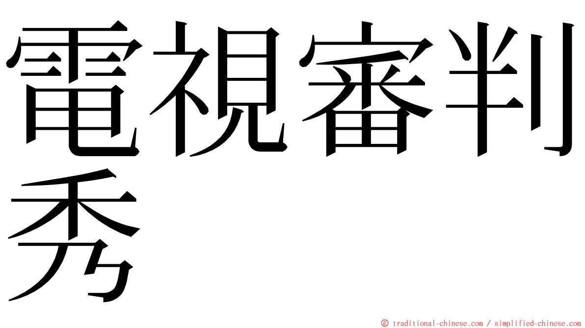 電視審判秀 ming font